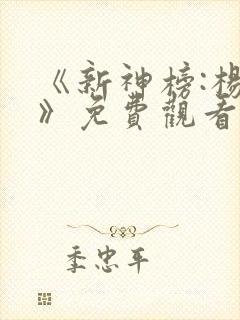 《新神榜:杨戬》免费观看