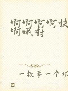 啊啊啊啊快点舔啊哦对