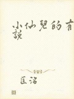 小仙儿的有声小说