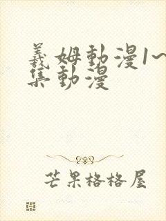 羲姆动漫1~6集动漫