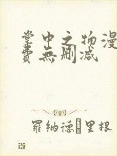 掌中之物漫画免费无删减