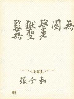 监狱学园无删减无圣光