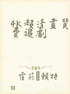 4k超清画质免费追剧