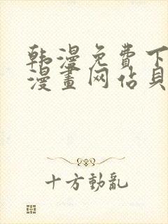 韩漫免费下拉式漫画网站贝勒漫画