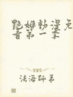 艳姆动漫免费观看第一季