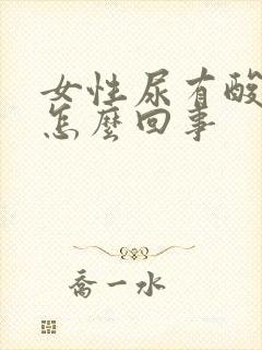 女性尿有酸味是怎么回事