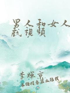 男人和女人的吻戏视频