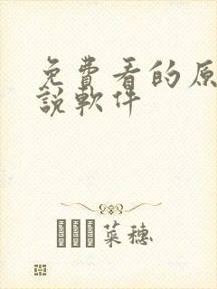 免费看的原耽小说软件