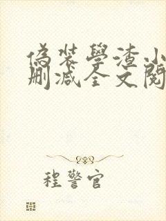 伪装学渣小说未删减全文阅读