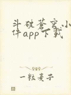 斗破苍穹小说软件app下载