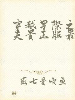 穿越星际之妻荣夫贵正版最新章节