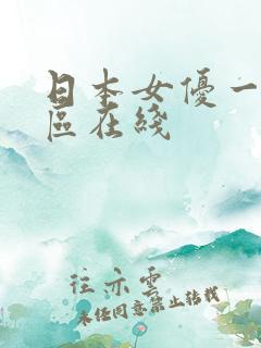 日本女优一区二区在线