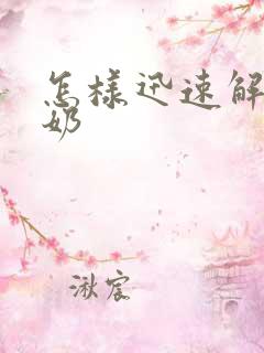 怎样迅速解决堵奶