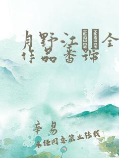 月野江すい全部作品番号