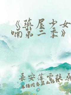 《药屋少女的呢喃第二季》