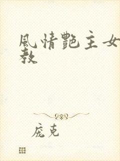 风情艳主女王调教