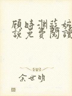 顾时渊苏婉婷小说免费阅读最新章节