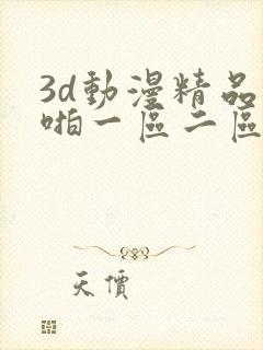 3d动漫精品啪啪一区二区