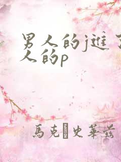 男人的j进了女人的p