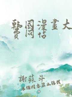 韩国漫画大全免费网站