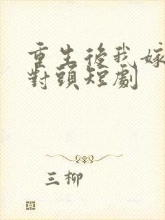 重生后我嫁给死对头短剧