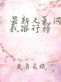 最新人气网页游戏排行榜