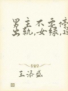 男主不要停(男出轨,女绿,逆ntr