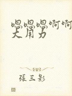 嗯嗯嗯啊啊啊好大用力