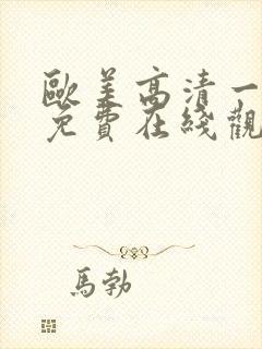 欧美高清一级片免费在线观看