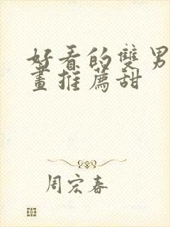 好看的双男主漫画推荐甜