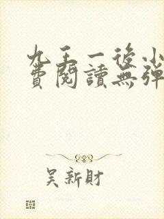 九王一后小说免费阅读无弹窗