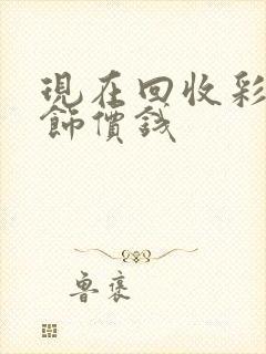 现在回收彩金首饰价钱