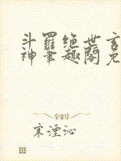 斗罗绝世玄武月神笔趣阁免费阅读