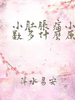 小肚胀痛小便次数多什么原因