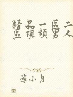 精品一区二区三区视频男人吃奶