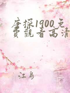 唐探1900免费观看高清版全部