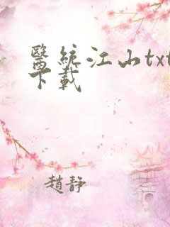 医统江山txt下载