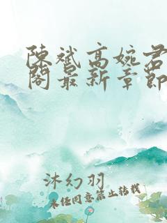 陈斌高婉君笔趣阁最新章节内容