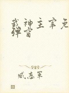武神主宰免费无弹窗