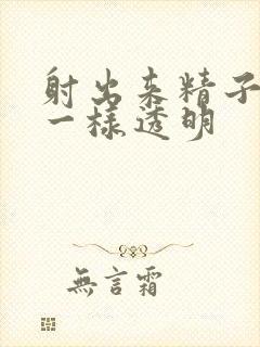 射出来精子像水一样透明