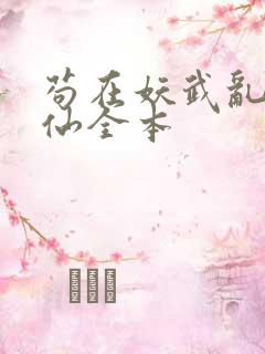 苟在妖武乱世修仙全本