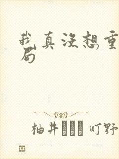 我真没想重生结局