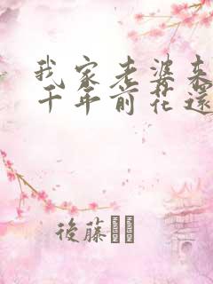 我家老婆来自一千年前花还没开
