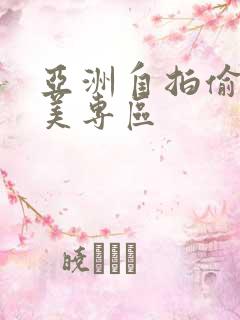 亚洲自拍偷拍欧美专区