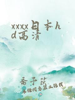 xxxx日本hd高清