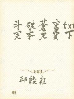 斗破苍穹txt完本免费下载