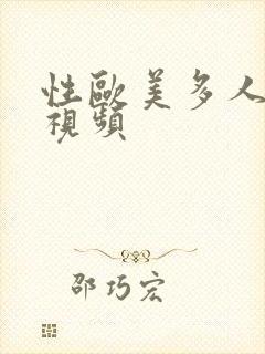 性欧美多人爱爱视频