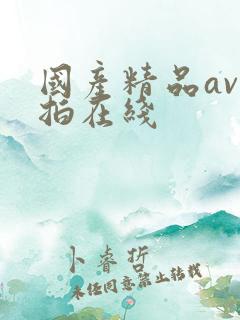 国产精品av自拍在线