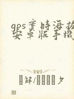 gps实时海拔安卓版手机版下载