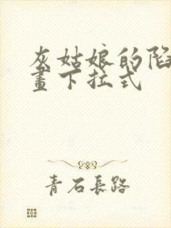 灰姑娘的陷阱漫画下拉式